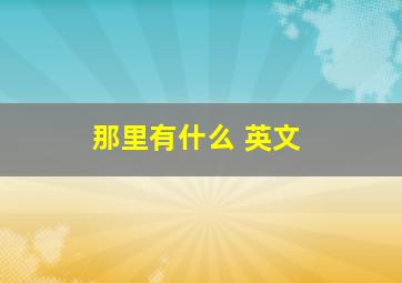 那里有什么 英文